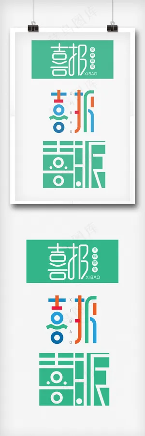 原创字体设计喜报主题