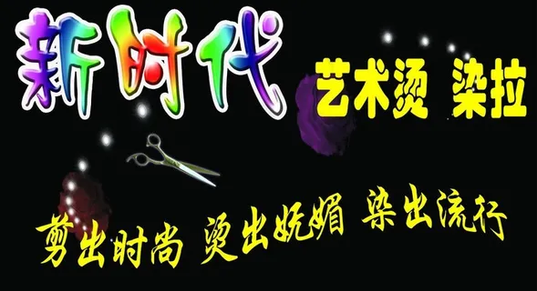 理发染烫店图片