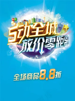 51放价零距离海报psd素材