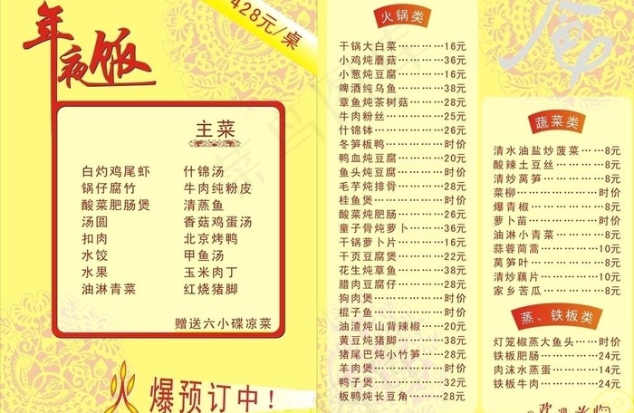 年夜饭 价目表cdr矢量模版下载