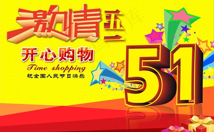 欢度五一图片psd模版下载