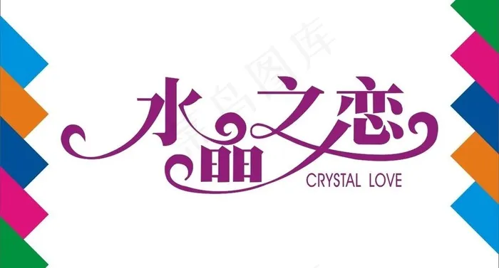 水晶之恋艺术字图片cdr矢量模版下载