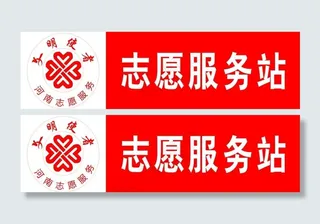 志愿者 服务站图片