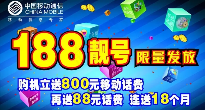 移动188靓号图片cdr矢量模版下载