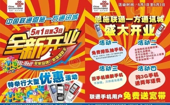 联通手机广场开业宣传单设计图片cdr矢量模版下载
