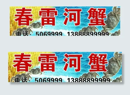 春雷河蟹图片