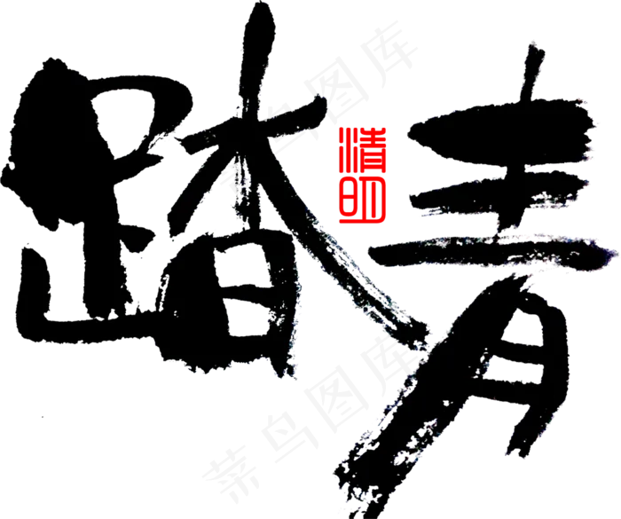 清明节雨纷纷设计海报元素