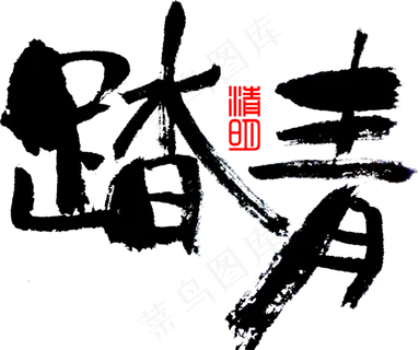 清明节雨纷纷设计海报元素