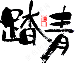 清明节雨纷纷设计海报元素