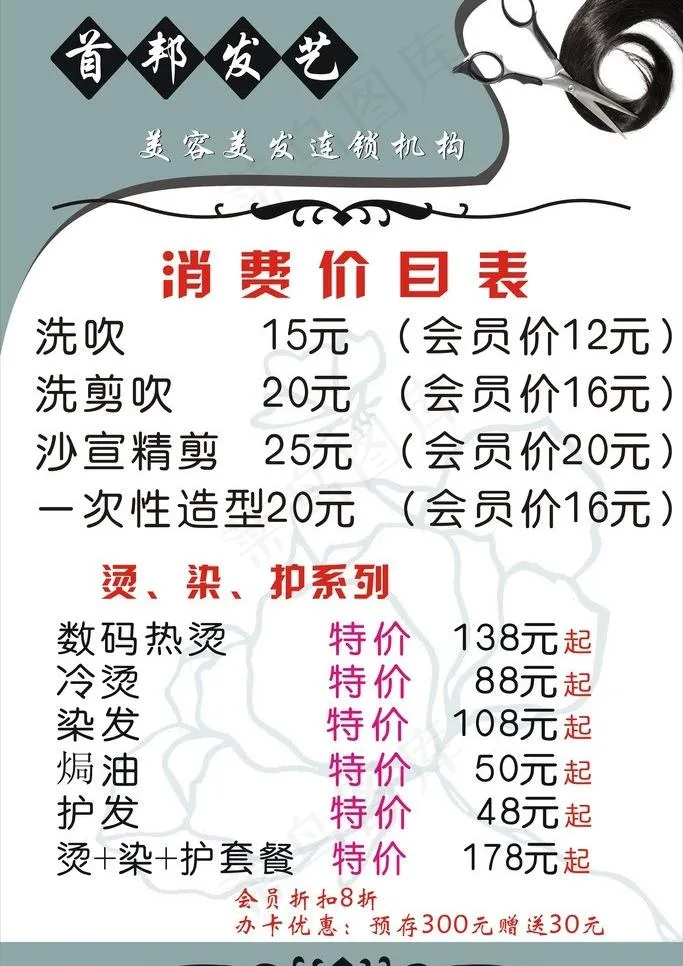 理发店价目表图片cdr矢量模版下载