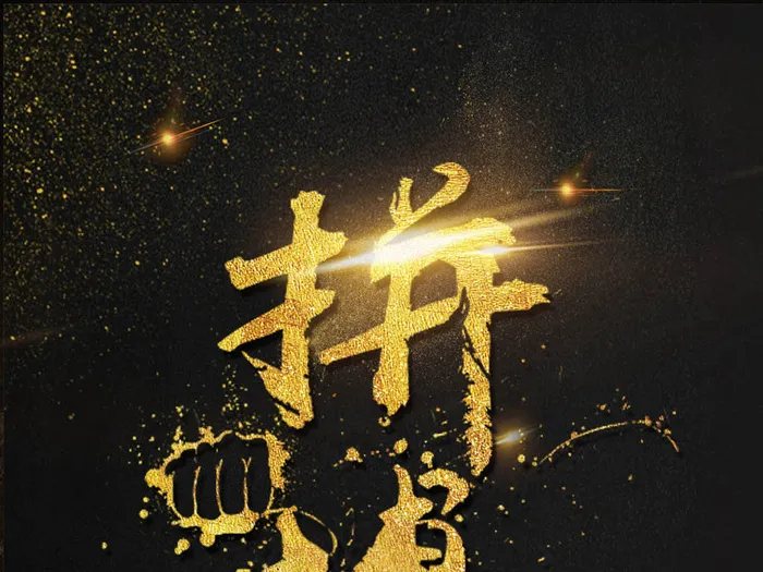 大气黑金企业文化拼搏海报