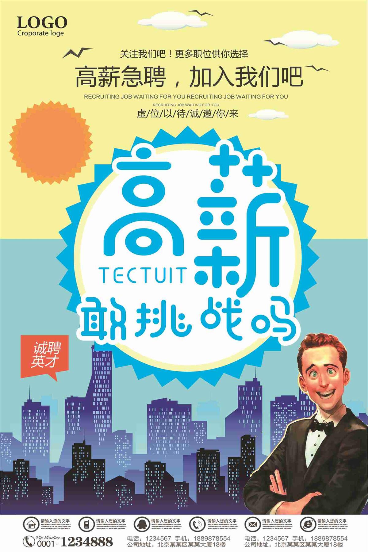 高薪敢挑战吗加入我们吧招聘海报