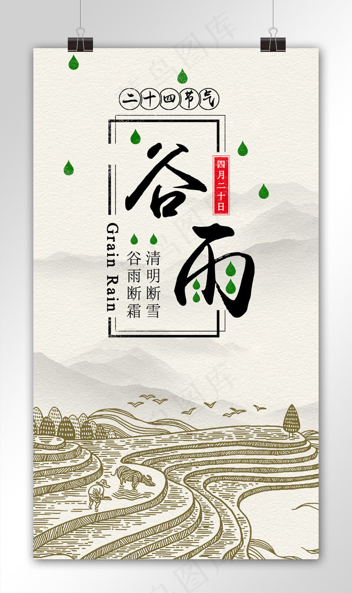 创意清新谷雨手机海报模板psd模版下载