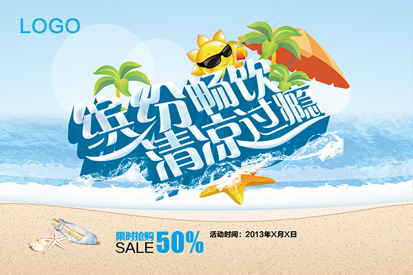 缤纷畅饮清凉过瘾海报素材下载