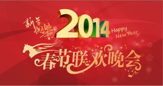 2014马年新年快乐新春联欢晚会矢...