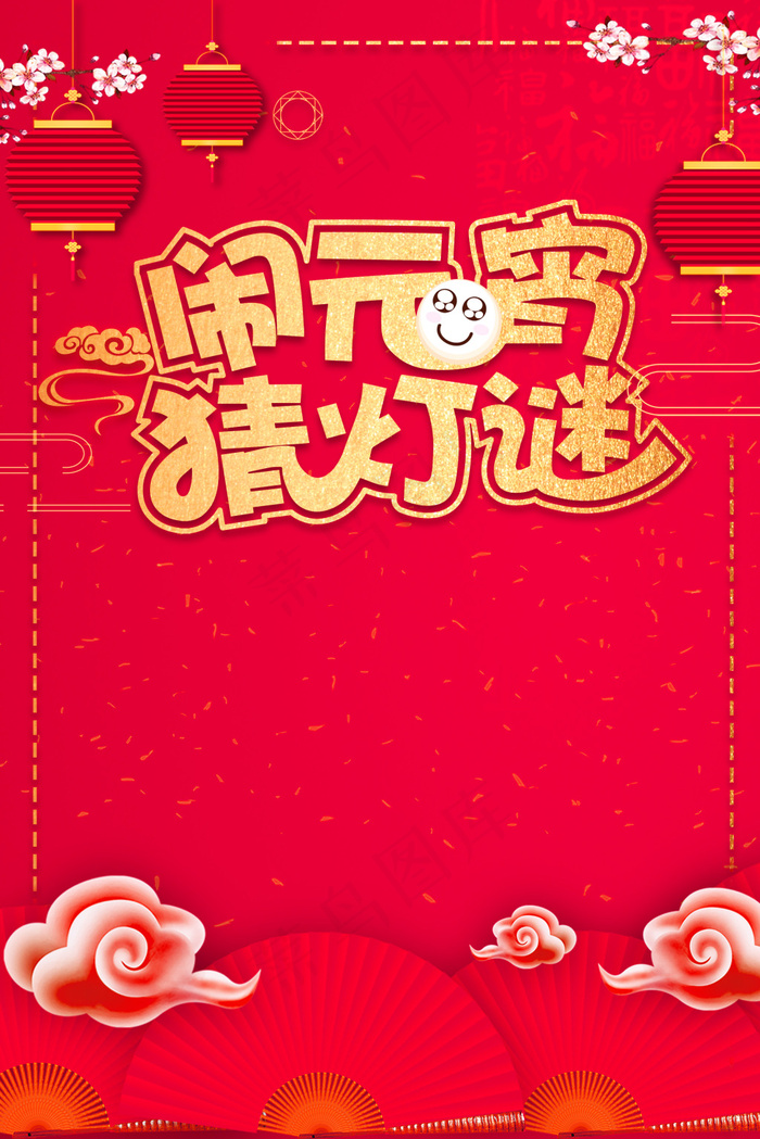 正月十五欢度元宵(2200X3299(DPI:150))psd模版下载