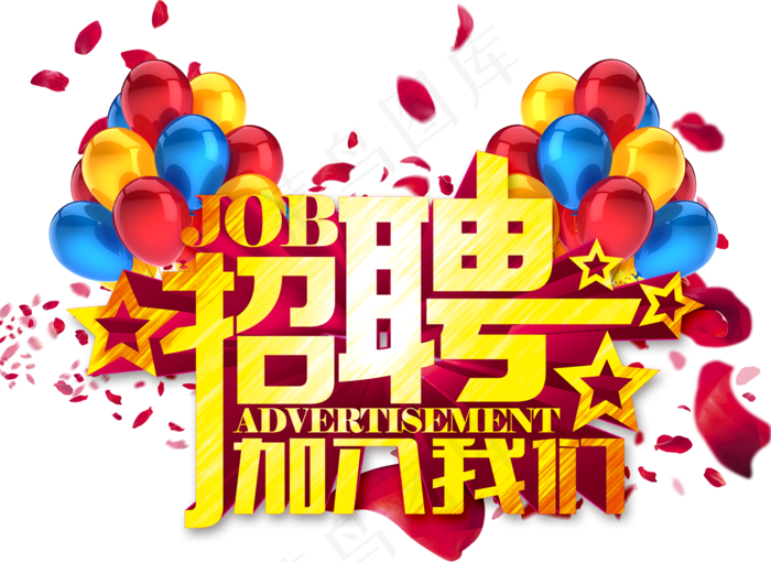 企业招聘艺术字体海报素材PNG