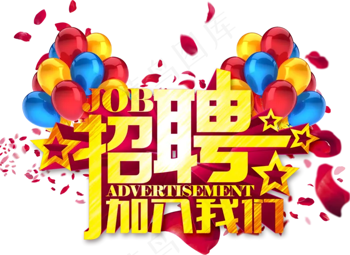 企业招聘艺术字体海报素材PNG