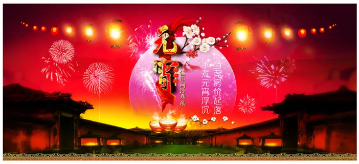 元宵节 元宵节