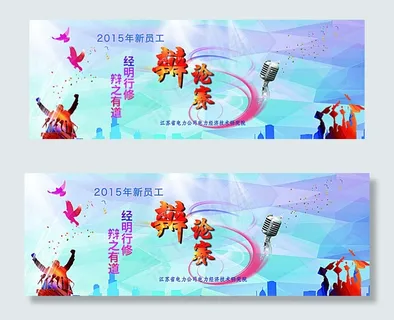 辩论赛海报图片