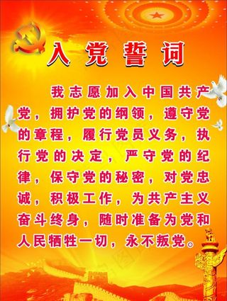 入党誓词