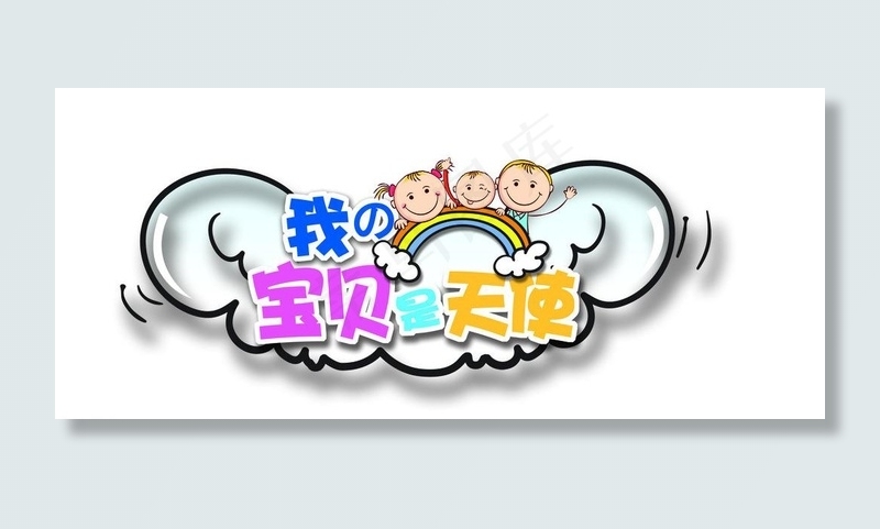 天使 翅膀 儿童图片psd模版下载