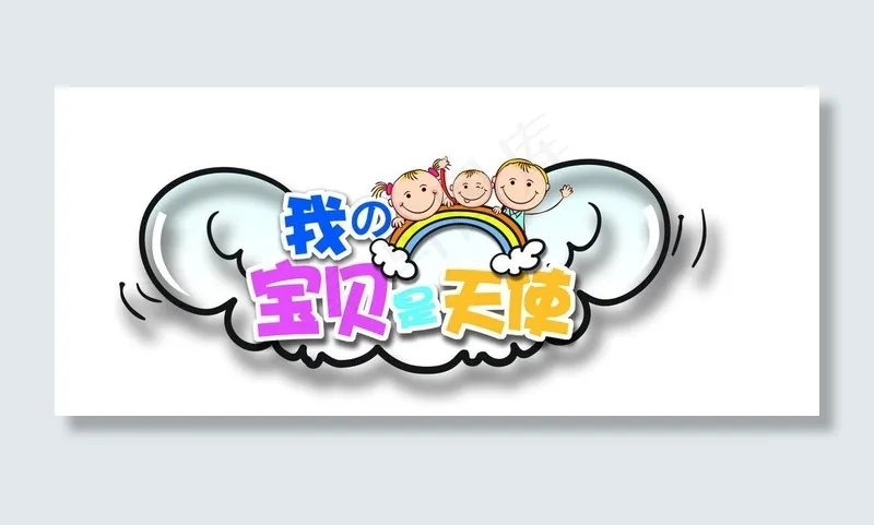 天使 翅膀 儿童图片psd模版下载