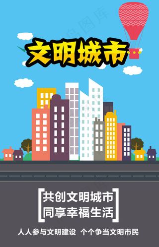 文明城市 平面设计 创建文明城市