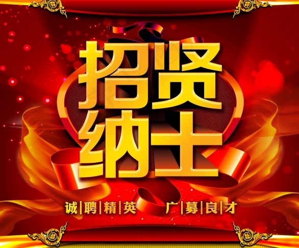 招聘海报psd模版下载