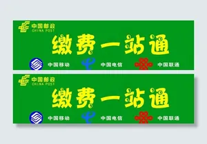 缴费一站通图片