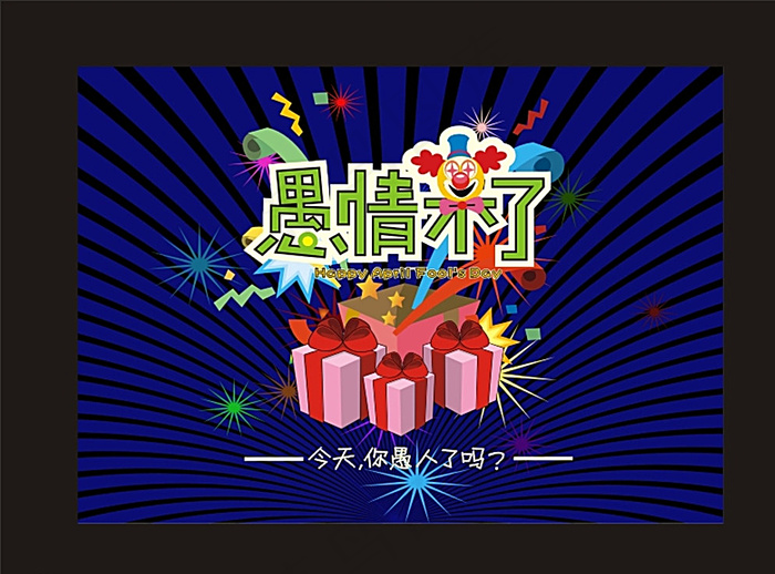 愚人节海报图片cdr矢量模版下载