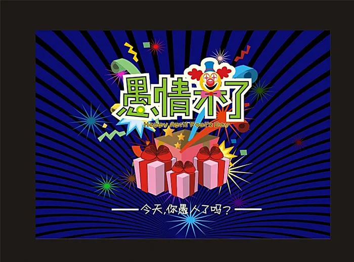 愚人节海报图片cdr矢量模版下载