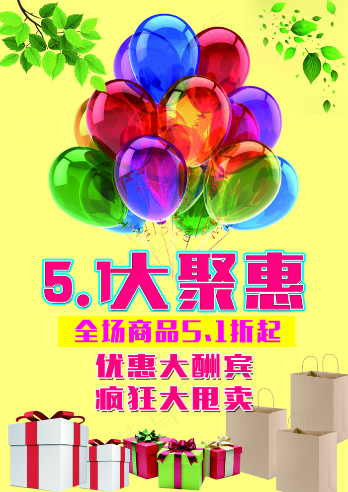 五一大聚惠