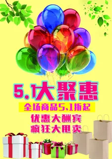 五一大聚惠