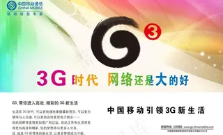 3G时代 网络还是大的好图片