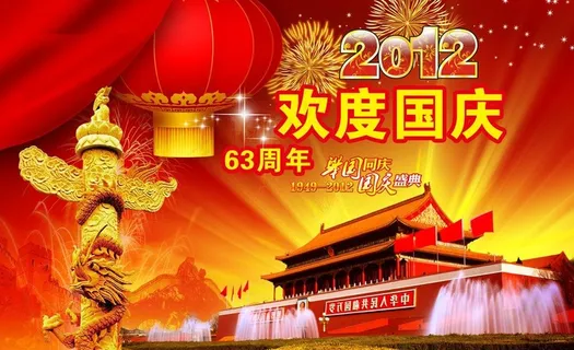 欢度国庆图片