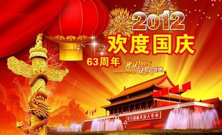 欢度国庆图片