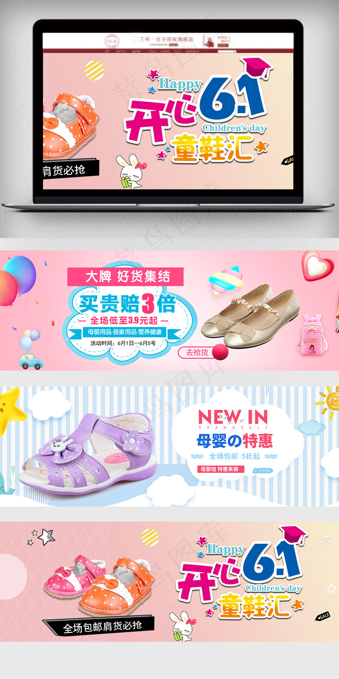 61开心童鞋汇促销海报模板