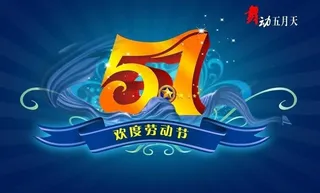 五一劳动节图片