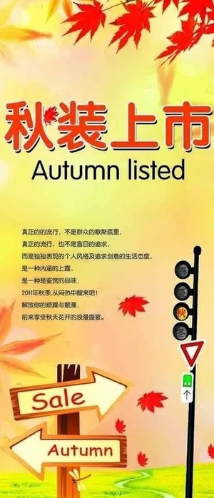 秋装上市图片