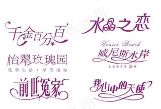 女性化字体设计