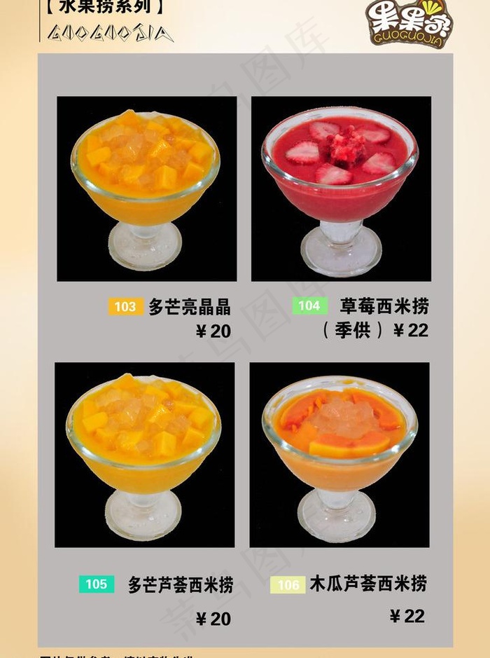 果饮菜单 果果家图片psd模版下载