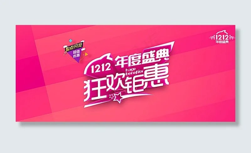 双12年度盛典图片psd模版下载