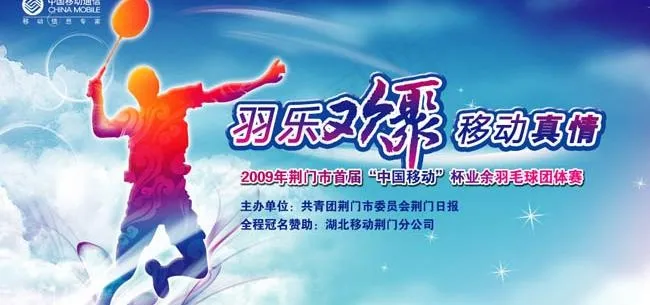中国移动羽毛球比赛海报设计PSD素...psd模版下载