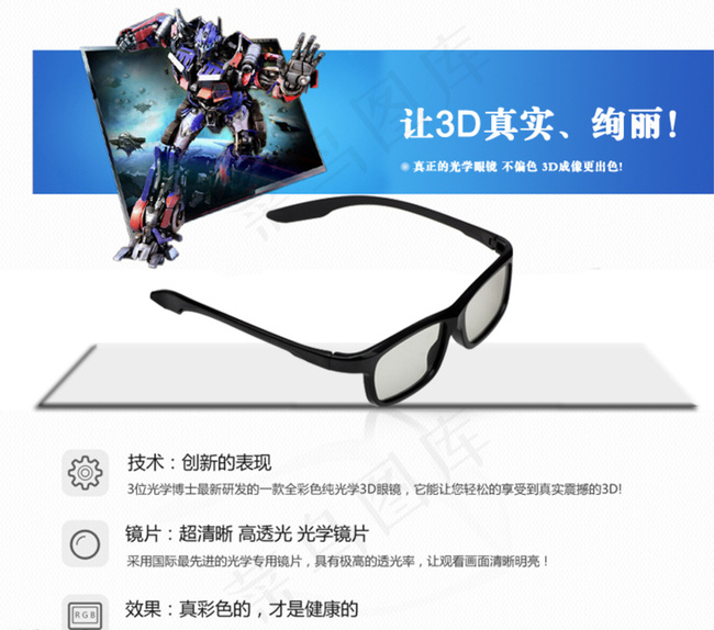 简洁大气的3D眼镜宣传图图片psd模版下载