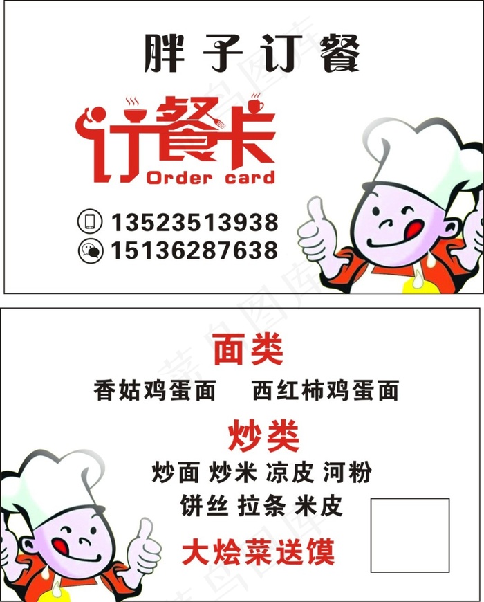 饭店名片卡通厨师订餐卡