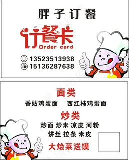 饭店名片卡通厨师订餐卡