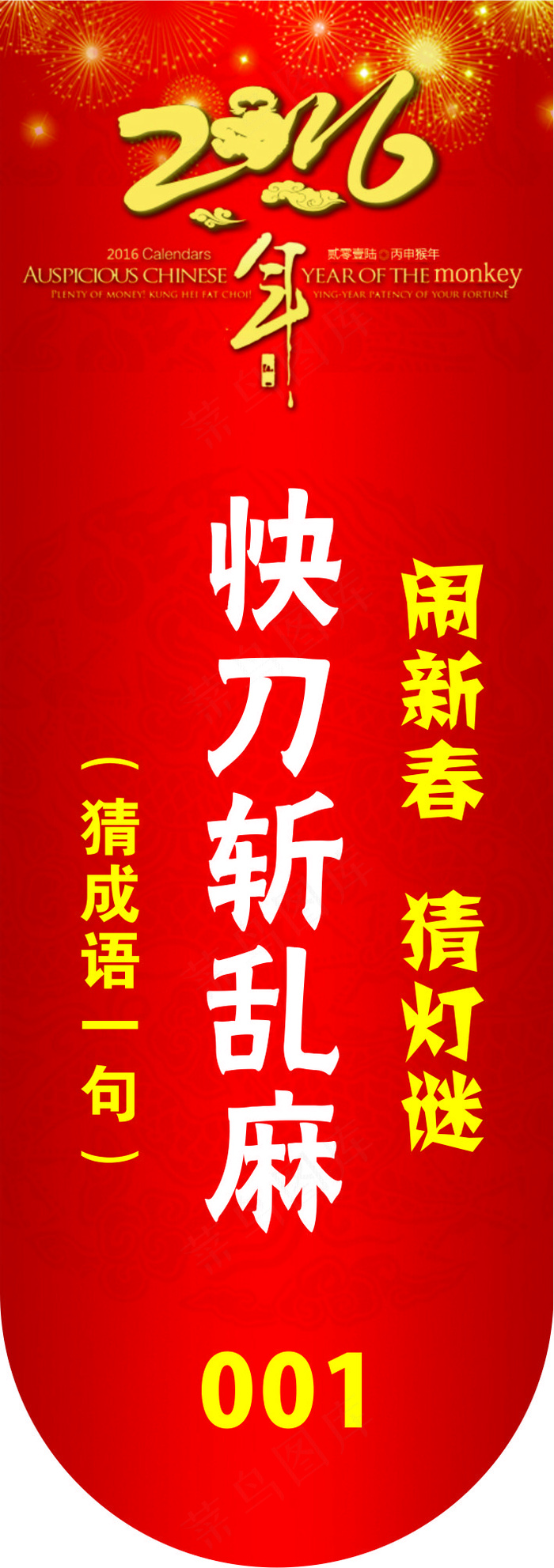 2016年闹新春 闹元宵 猜灯谜cdr矢量模版下载