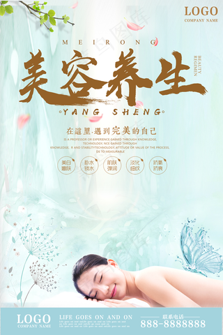 美容院美容养生海报