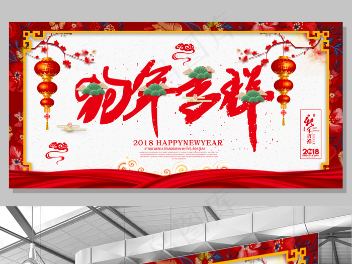 中国风狗年吉祥展板设计